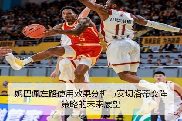 姆巴佩左路使用效果分析与安切洛蒂变阵策略的未来展望