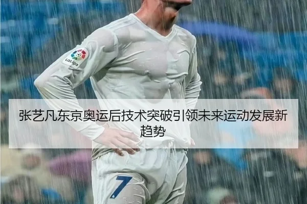 zhang-yi-fan-dong-jing-ao-yun-hou-ji-shu-tu-po-yin-ling-wei-lai-yun-dong-fa-zhan-xin-qu-shi-2-509.jpg